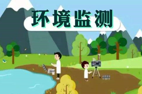環(huán)境監(jiān)測(cè)體系這些標(biāo)準(zhǔn)，您了解多少？